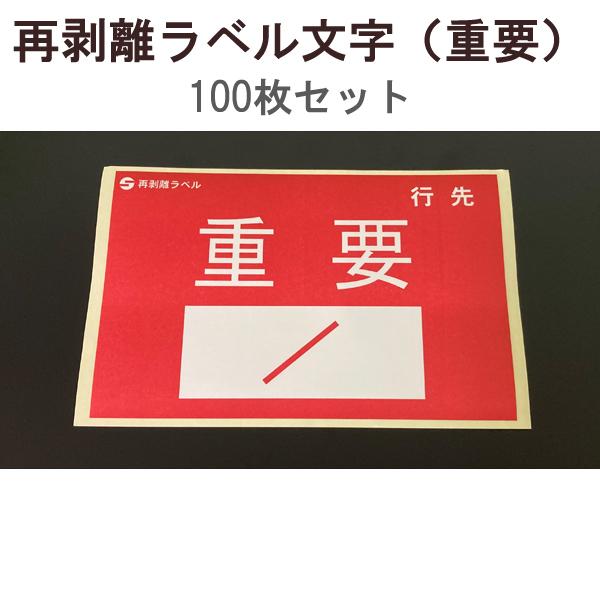【1万円以上購入で送料無料】 アサヒ 再剥離ラベル （文字）重要 100枚セット RV-06