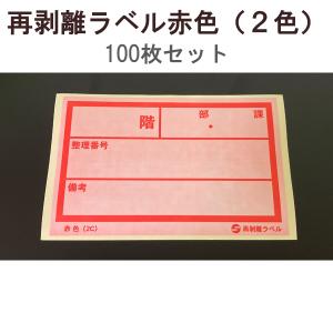 アサヒ 再剥離ラベル 赤色 (2色) 100枚セット RV-11