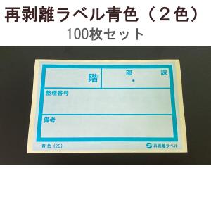 アサヒ 再剥離ラベル 青色 (2色) 100枚セット RV-12