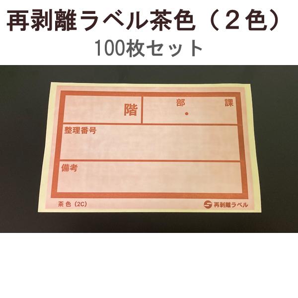【1万円以上購入で送料無料】 アサヒ 再剥離ラベル 茶色 (2色) 100枚セット RV-14