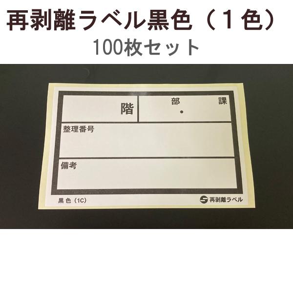 【1万円以上購入で送料無料】 アサヒ 再剥離ラベル 黒色 (1色) 100枚セット RV-15