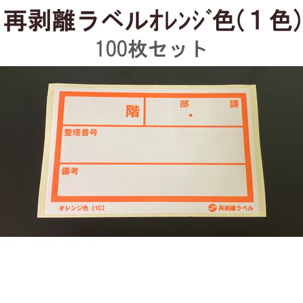 【1万円以上購入で送料無料】 アサヒ 再剥離ラベル オレンジ色 (1色) 100枚セット RV-16