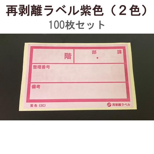 【1万円以上購入で送料無料】 アサヒ 再剥離ラベル 紫色 (2色) 100枚セット RV-17