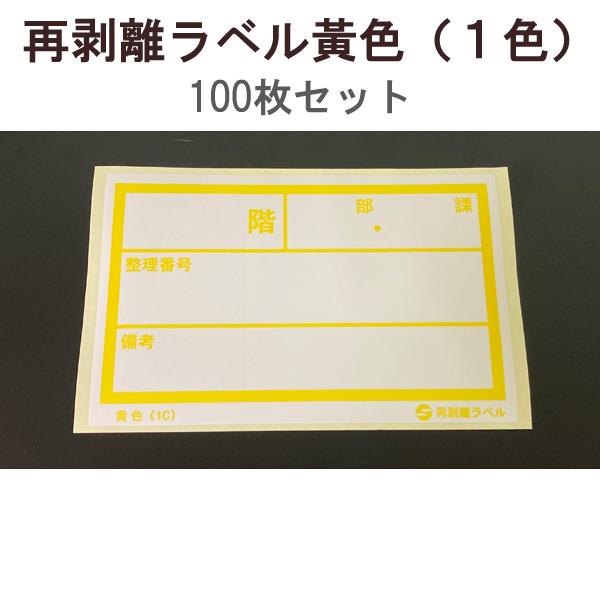 【1万円以上購入で送料無料】 アサヒ 再剥離ラベル 黄色 (1色) 100枚セット RV-18
