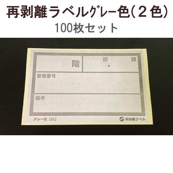 【1万円以上購入で送料無料】 アサヒ 再剥離ラベル グレー色 (2色) 100枚セット RV-21