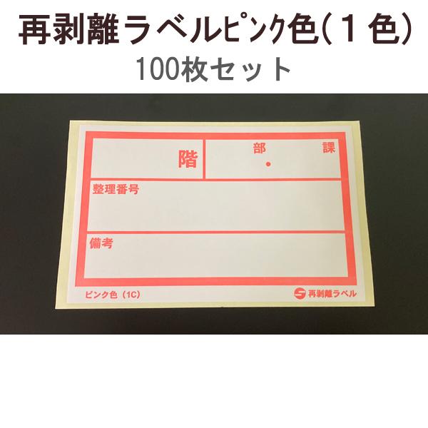 【1万円以上購入で送料無料】 アサヒ 再剥離ラベル ピンク色 (1色) 100枚セット RV-22