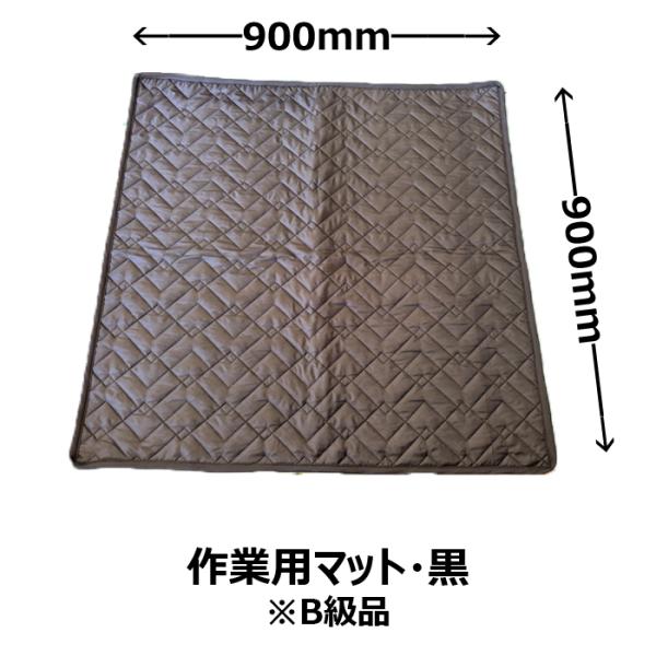 【1万円以上購入で送料無料】 訳あり品 アサヒ Jキルト キャンペーン用　作業用マット黒 900*9...