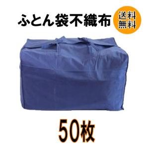 布団袋（不織布）バンドあり50枚入り ふとん袋（引越し用品）