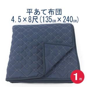 あて布団４.５×８　(135x240cm)　１枚入り　日本製/平あて布団/当てぶとん/アテパッド