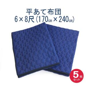 あて布団６×８　(170x240cm)　５枚入り　日本製/平あて布団/当てぶとん/アテパッド