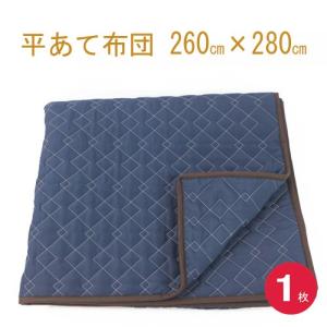 あて布団２６０×２８０　１枚入り　日本製/平あて布団/当てぶとん/アテパッド