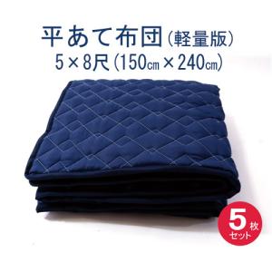 あて布団（軽量版）５×８（150x240cm)　５枚入り　日本製/平あて布団/当てぶとん/アテパッド