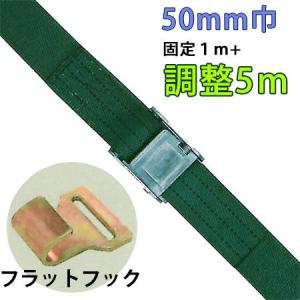 重荷重用バックル式ラッシングベルト　５０ｍｍ巾 固定部１Ｍ 調整部５Ｍ 端末フラットフック lbgob13-5m-ff｜hikkoshishizai