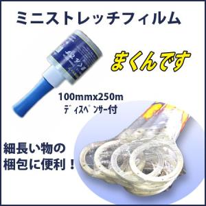 ミニストレッチフィルム　ハンディラップ　まくんです　１００ｍｍ×２５０M　１２巻セット　１７μ　ディスペンサー付