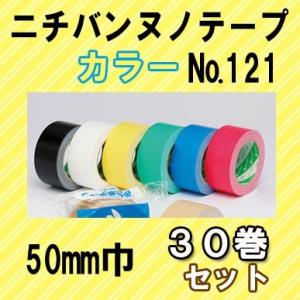 ニチバン 布粘着テープ&lt;LS&gt; NO.121N  カラーガムテープ 50mm巾x25m 30巻