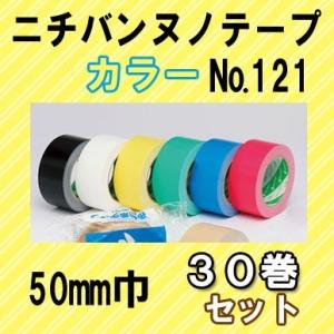 ニチバン 布粘着テープ&lt;LS&gt; NO.121  カラーガムテープ 50mm巾x25m 30巻　N12...