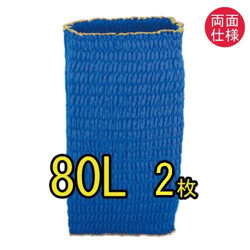 ジャバラ（リバーシブル）　８０Ｌ　2枚入り　ゴム入りパッド　ハイ　ゴム入りパット　両面ブルー生地　日...