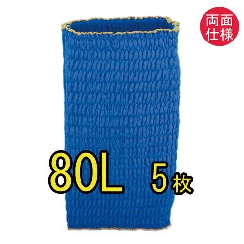 ジャバラ（リバーシブル）　８０Ｌ　5枚入り　ゴム入りパッド　ゴム入りパット　両面ブルー生地　日本製　...