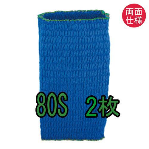 ジャバラ（リバーシブル）　８０S　2枚入り　ゴム入りパッド　ハイ　ゴム入りパット　両面ブルー生地　日...