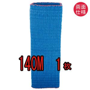 【日本製】(引越し資材)　ジャバラ（リバーシブル）　１４０M　１枚入り　ゴム入りパッド　ゴム入りパット　両面ブルー生地