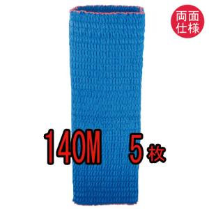 【日本製】(引越し資材)　ジャバラ（リバーシブル）　１４０M　5枚入り　ゴム入りパッド　ゴム入りパット　両面ブルー生地