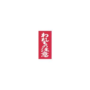荷札シール 「われもの注意」 両面荷札　1,000セット(2,000枚)入り｜hikkoshishizai