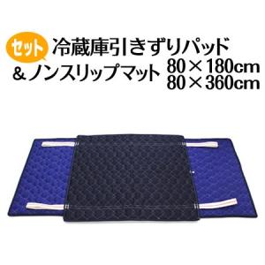冷蔵庫運搬パッドデラックスセット　（冷蔵庫引きずりパッド１枚、ノンスリップ廊下用８０ｘ１８０　１枚　８０ｘ３６０　１枚）