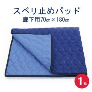 スベリ止めパッド   （廊下用）７０×１８０　１枚入り　日本製｜hikkoshishizai