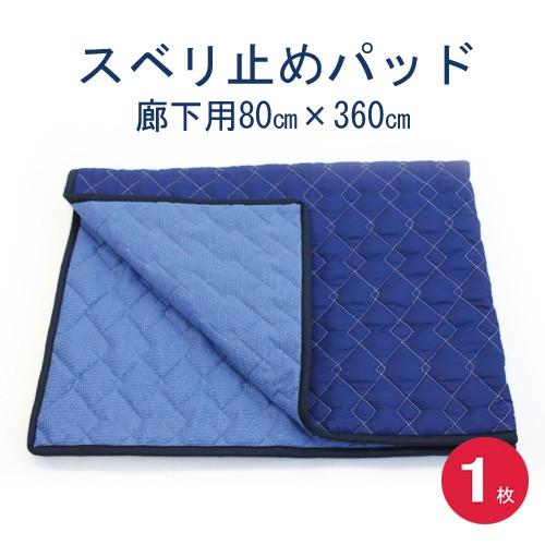 スベリ止めパッド（廊下用）８０×３６０　１枚入り　日本製