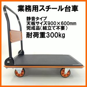業務用台車 スチール製 折りたたみ 静音キャスター使用 300kg 1台