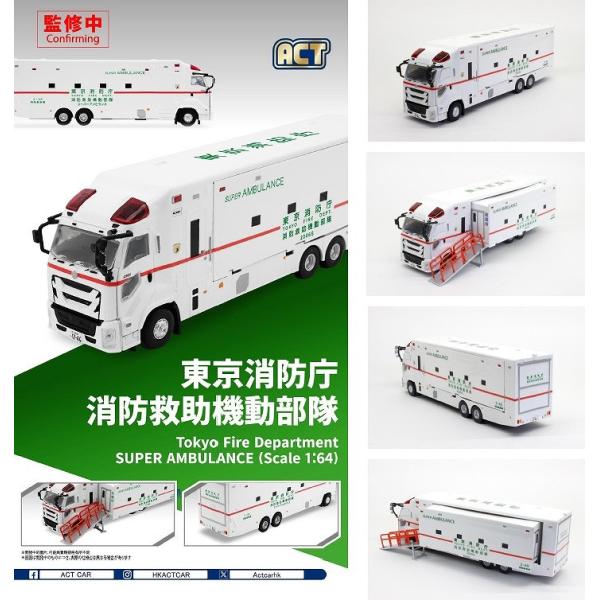 ACT 1/64 東京消防庁 スーパーアンビュランス消防救助機動部隊 いすゞ ギガ （左拡幅ボディ/...