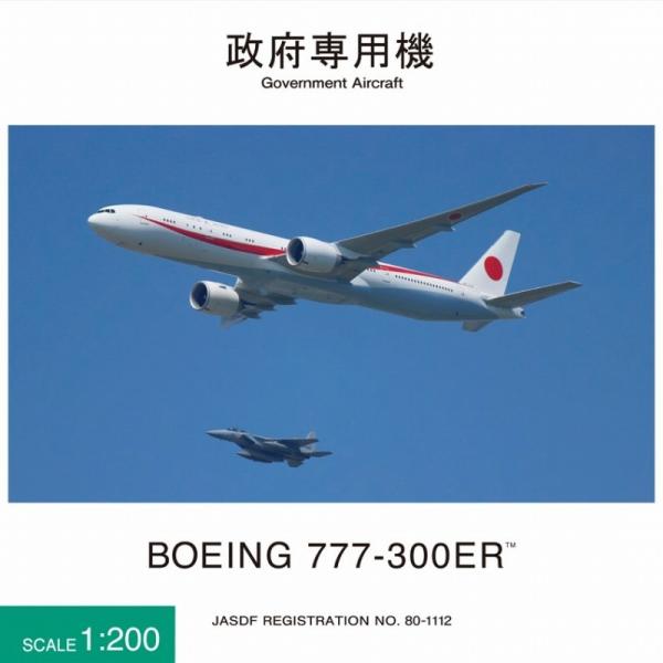 全日空商事 1/200 BOEING 777-300ER 80-1112 政府専用機 完成品(WiF...