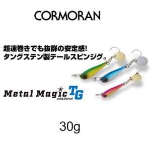 コーモラン メタルマジックTG 30ｇ(タングステン)