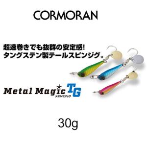 コーモラン メタルマジックTG 30ｇ(タングステン) テールスピン メタルジグ / CORMORAN Metal Magic TG｜hikoboshi-fishing