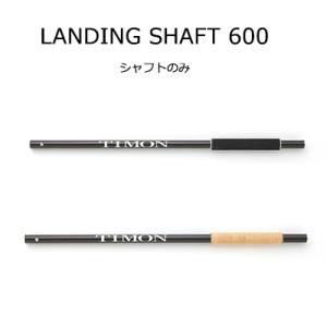 ジャッカル (ティモン) T-コネクション ランディングシャフト 600  (エリアトラウト) (タモの柄) / JACKLL ( TIMON )  T-CONNECTION LANDING SHAFT 600｜hikoboshi-fishing