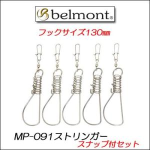 ベルモント belmont ストリンガー 130 スナップ付...