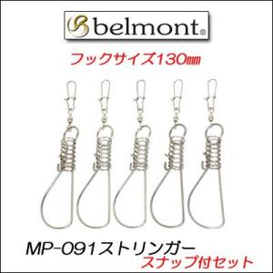 ベルモント belmont ストリンガー 130 スナップ付きセット 5pcs MP-091(スナップ付き)  メール便OK フィッシング 釣り 用品 工具 ストリンガー バネ式｜hikoboshi-fishing