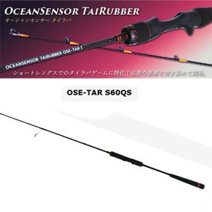 クレイジーオーシャン オーシャンセンサータイラバ OSE-TAR S60QS (4560445314811) スピニング タイラバロッド /CRAZYOCEAN OCEANSENSORTAIRUBBER｜hikoboshi-fishing