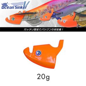 クレイジーオーシャン オーシャンシンカーV 20g オレンジ OSV-20  (ティップランエギ用装着シンカー)(4560445314842)Crazy Ocean OceanSinkerV　｜hikoboshi-fishing