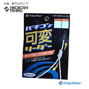 クレイジーオーシャン バチコン可変リーダー Crazy Ocean bachikon ライン リーダー ボート アジング バチコン リーダー オフショア 船釣り アジ｜hikoboshi-fishing