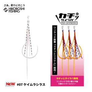 クレイジーオーシャン カチッとタイラバ 絡めてフック Sting 2個入