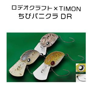 ロデオクラフト×TIMON ちびパニクラ DR エリアクランク Rodio Craft ×TIMON C エリアトラウト 管釣り｜hikoboshi-fishing