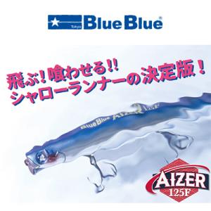 ブルーブルー アイザー125F 22g シーバスミノー BlueBlue AIZER 125F FLOATING ハードルアー プラグ フローティング シャローランナー｜hikoboshi-fishing