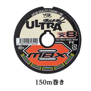 peライン pe YGKよつあみ ８本組 PEライン ウルトラ2マックスWX8 150ｍ巻 0.6号 0.8号 1.0号 1.2号 1.5号 2.0号 YGK ULTRA2 MAX WX8