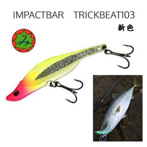 三宅商店 SenseS センス インパクトバー トリックビート103 追加カラー メタルバイブレーション  IMPACTBAR TRICKBEAT｜hikoboshi-fishing