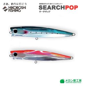 メロン屋工房 サーチポップ200 ペンシルポッパー ルアー 200ｍｍ 98ｇ MERONYAKOUBOU SEARCH POP 200｜hikoboshi-fishing