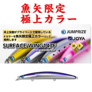 ジャンプライズ サーフェスウィング147F 魚矢限定極上カラー（リップレスミノー）/JUMPRIZE SURFACE WING147F｜hikoboshi-fishing