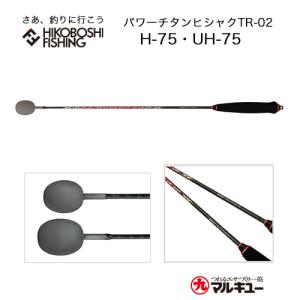 マルキュー パワーチタンヒシャクTR-02 75cm マキエヒシャク MARUKYU TR-02｜hikoboshi-fishing