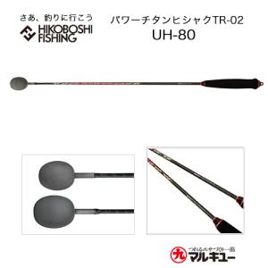 マルキュー パワーチタンヒシャクTR-02 80cm マキエヒシャク MARUKYU TR-02｜hikoboshi-fishing