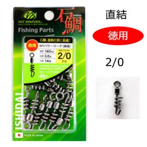 NTスイベル 石鯛用 徳用NTパワーコーク 直結 #2/0 14個入り 4934288366410 R110 ヨリモドシ ラセンサルカン パーツ N.T.SWIVEL  仕掛用品 自作｜hikoboshi-fishing